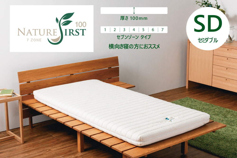 7ゾーンタイプ セミダブルサイズ・100mm厚